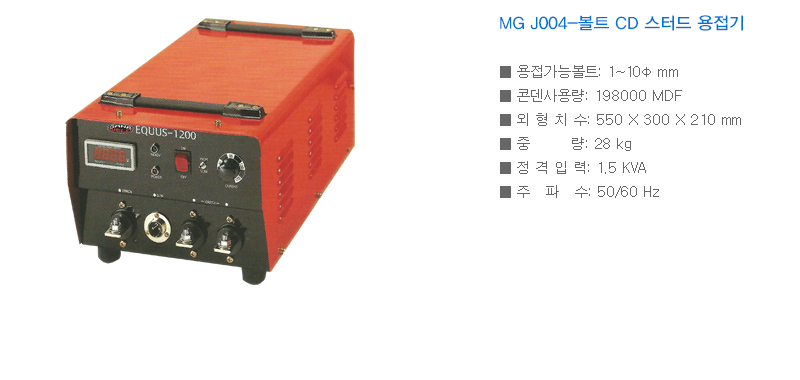 MG J004-볼트 CD 스터드 용접기