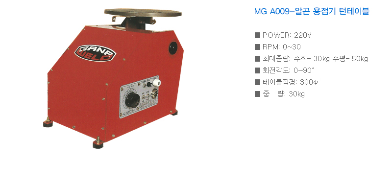 MG A009-알곤 용접기 턴테이블