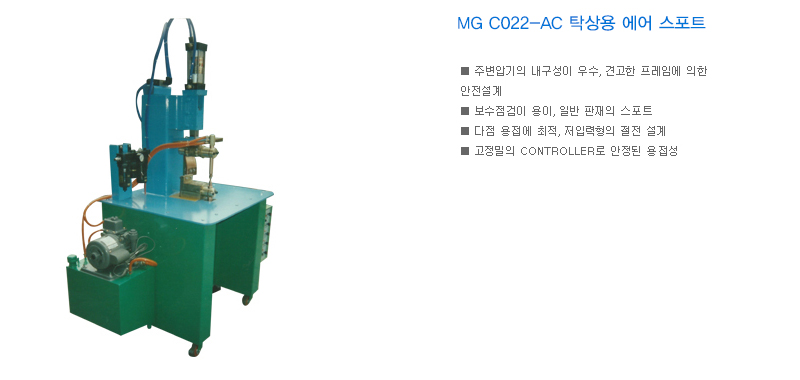 MG C022-AC 탁상용 에어 스포트