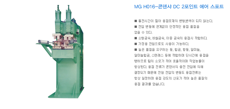 MG H016-콘덴샤 DC 2포인트 에어 스포트