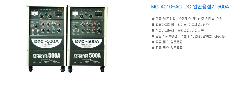 MG A010-AC_DC 알곤용접기 500A