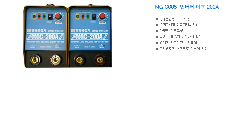 MG G005-인버터 아크 200A