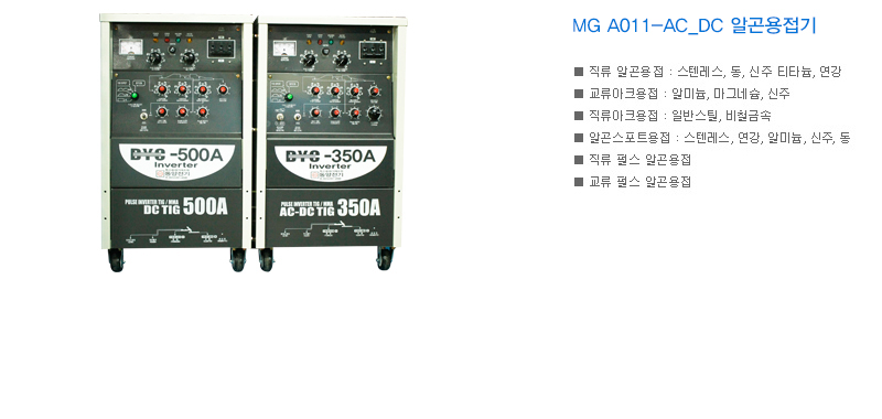 MG A011-AC_DC 알곤용접기