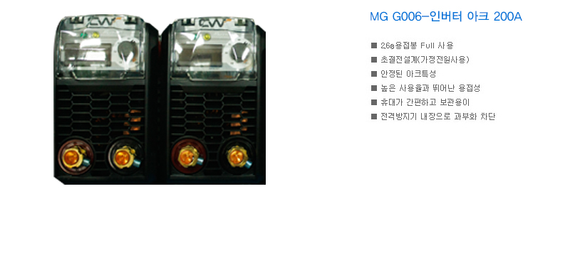 MG G006-인버터 아크 200A