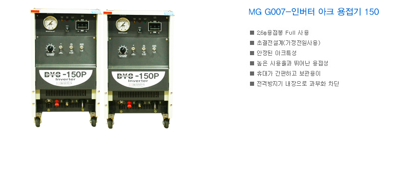 MG G007-인버터 아크 용접기 150