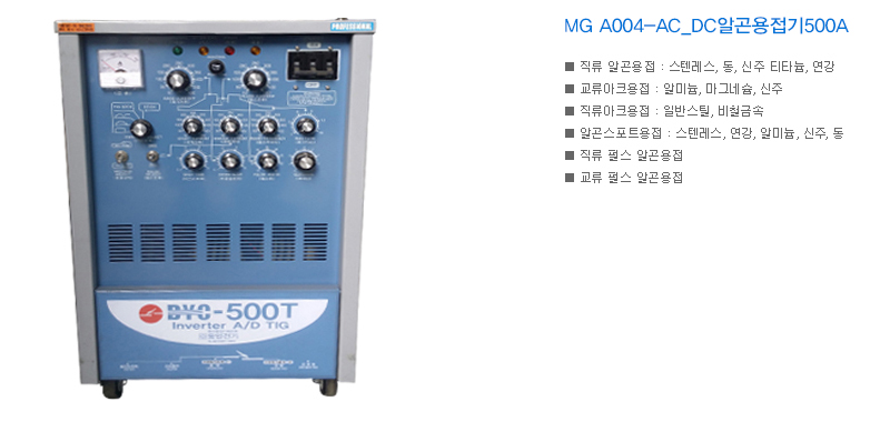 MG A004-AC_DC알곤용접기500A