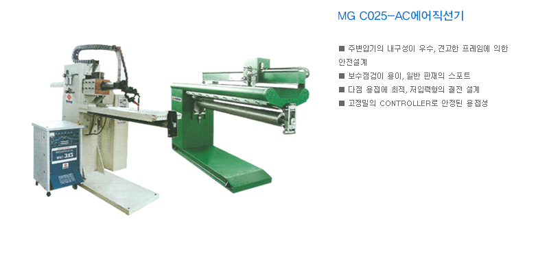 MG C025-AC에어직선기  