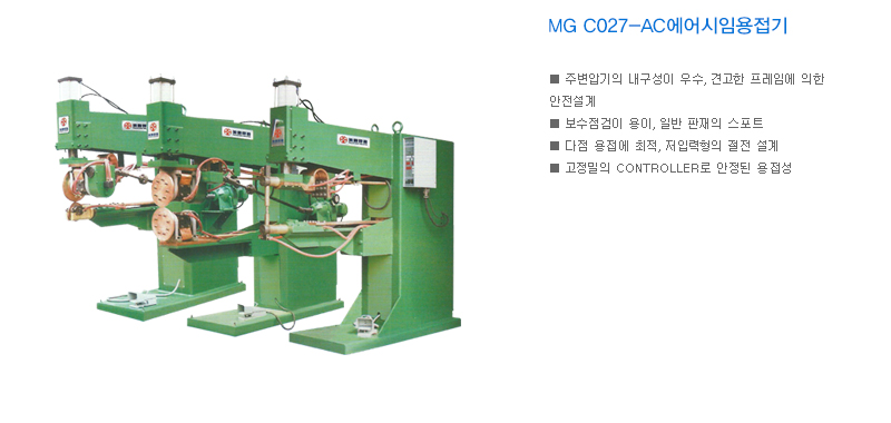 MG C027-AC에어시임용접기