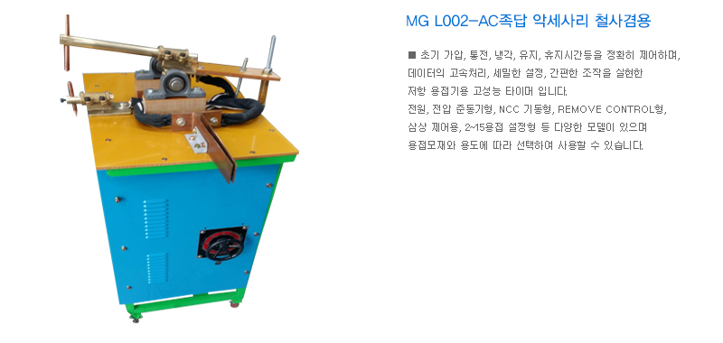 MG L002-AC족답 악세사리 철사겸용