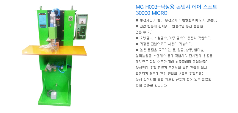 MG H003-탁상용 콘덴샤 에어 스포트 30000 MICRO