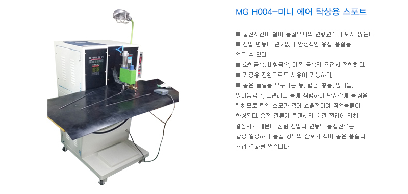 MG H004-미니 에어 탁상용 스포트