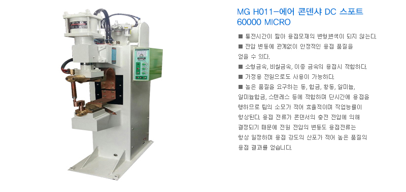 MG H011-에어 콘덴샤 DC 스포트 60000 MICRO