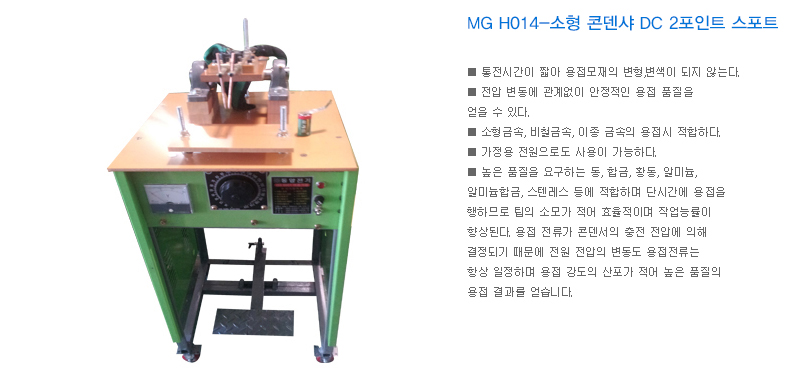 MG H014-소형 콘덴샤 DC 2포인트 스포트