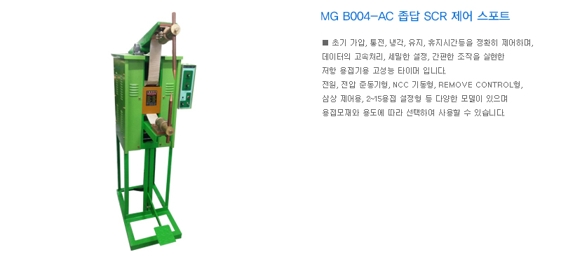 MG B004-AC 좁답 SCR 제어 스포트