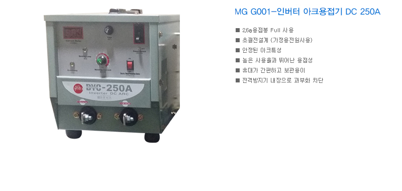 MG G001-인버터 아크용접기 DC 250A