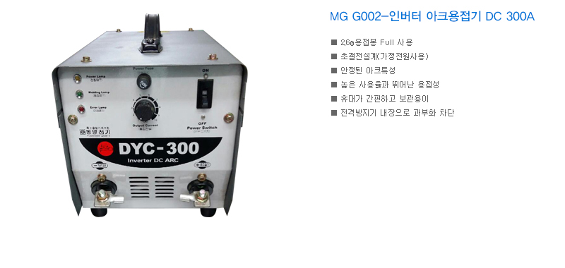 MG G002-인버터 아크용접기 DC 300A