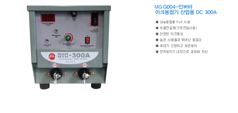 MG G004-인버터 아크용접기 산업용 DC 300A