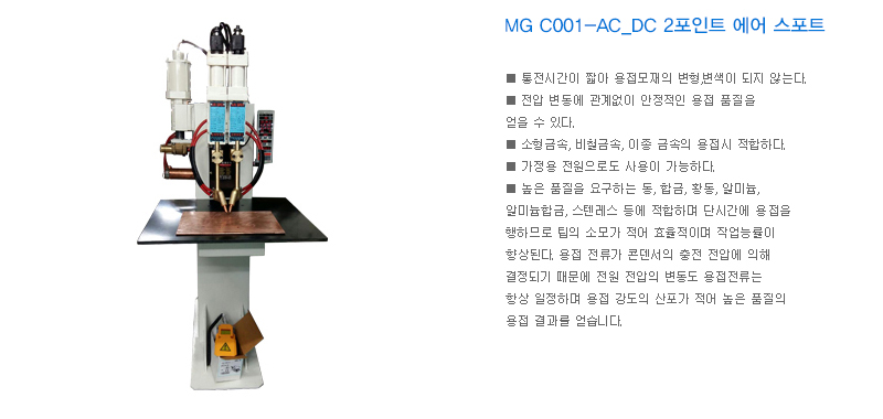 MG C001-AC_DC 2포인트 에어 스포트
