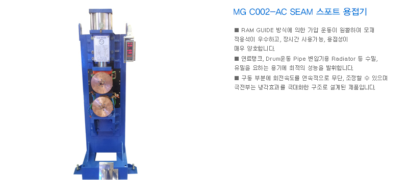 MG C002-AC SEAM 스포트 용접기
