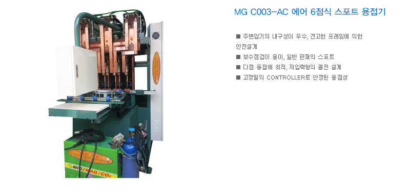 MG C003-AC 에어 6점식 스포트 용접기