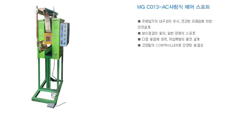 MG C013-AC샤링식 에어 스포트
