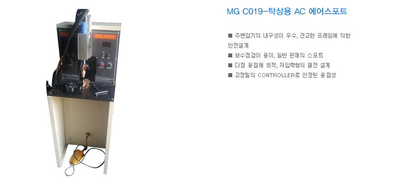 MG C019-탁상용 AC 에어스포트