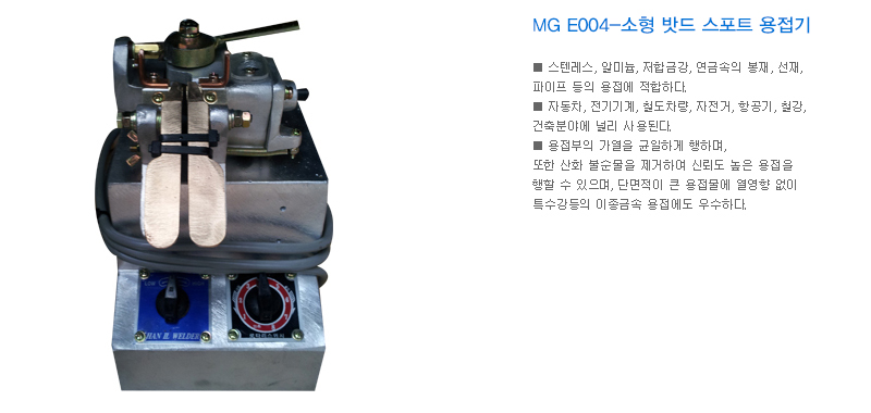 MG E004-소형 밧드 스포트 용접기