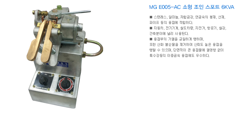 MG E005-AC 소형 조인 스포트 6KVA