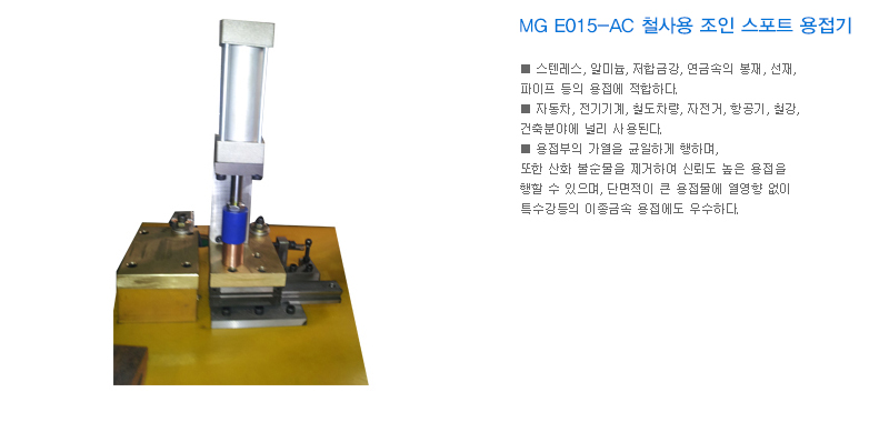 MG E015-AC 철사용 조인 스포트 용접기