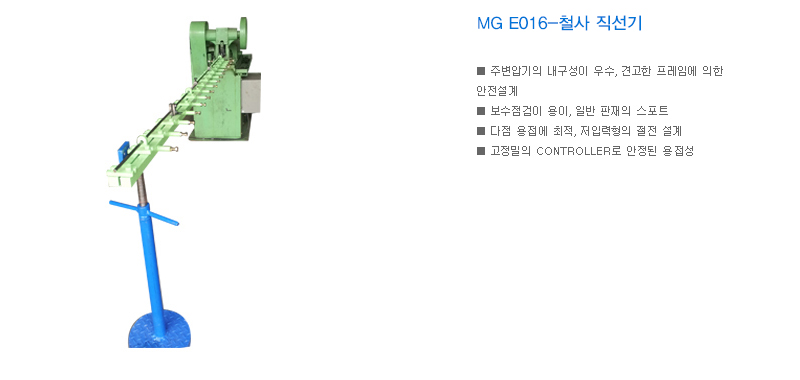 MG E016-철사 직선기