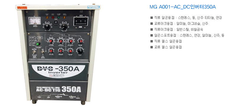 MG A001-AC_DC인버터350A