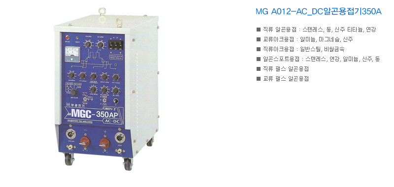 MG A012-AC_DC알곤용접기350A