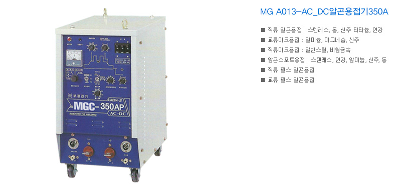 MG A013-AC_DC알곤용접기350A 