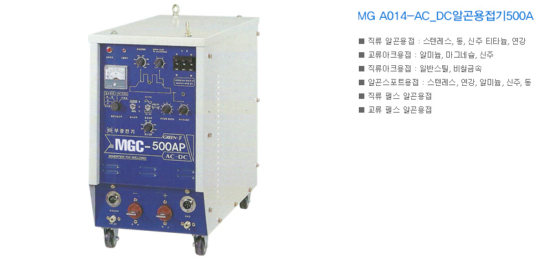 MG A014-AC_DC알곤용접기500A 