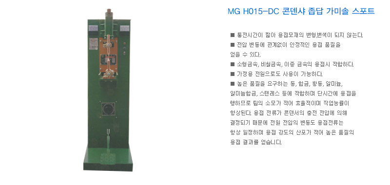 MG H015-DC 콘덴샤 좁답 가미솔 스포트