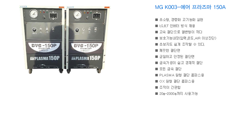MG K003-에어 프라즈마 150A