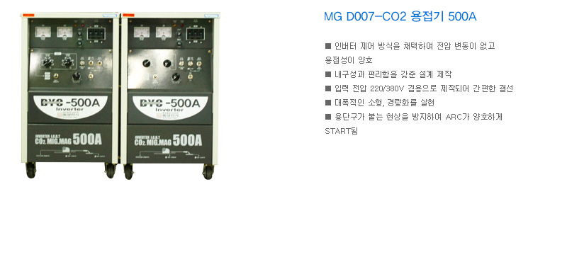 MG D007-CO2 용접기 500A